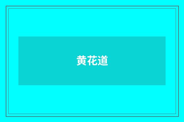 黄花道