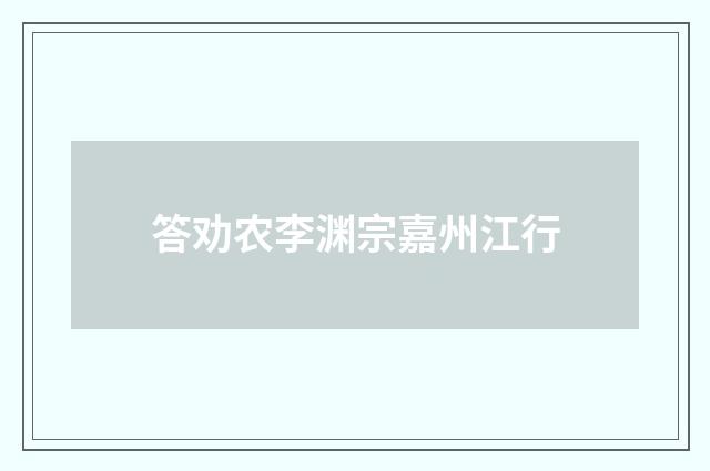 答劝农李渊宗嘉州江行