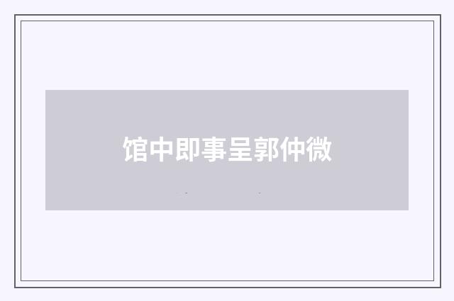 馆中即事呈郭仲微