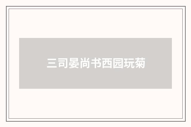 三司晏尚书西园玩菊