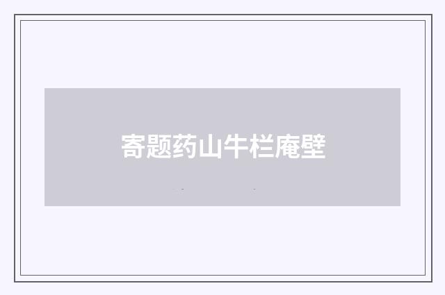 寄题药山牛栏庵壁