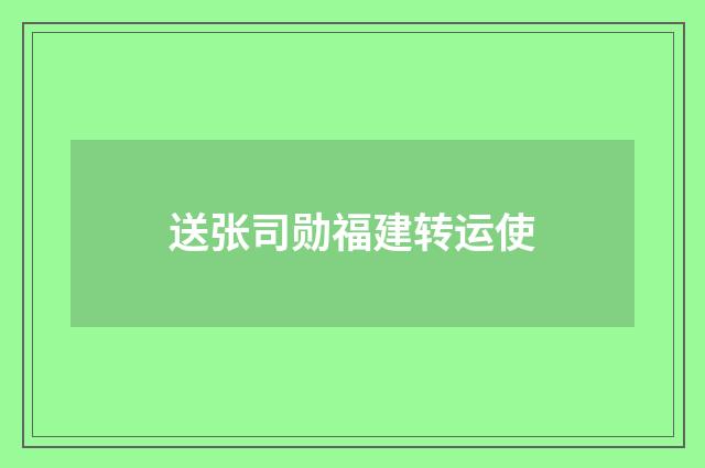 送张司勋福建转运使