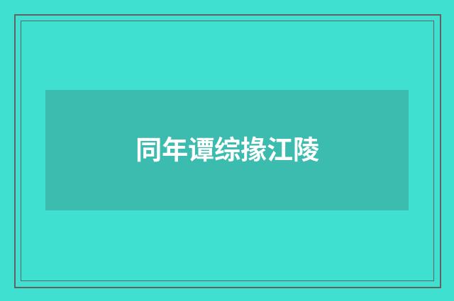 同年谭综掾江陵