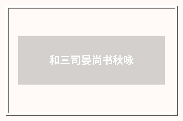 和三司晏尚书秋咏