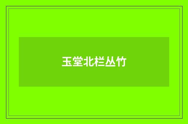 玉堂北栏丛竹