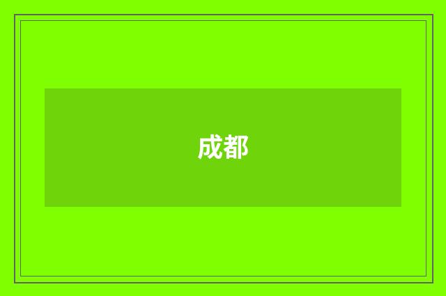 成都