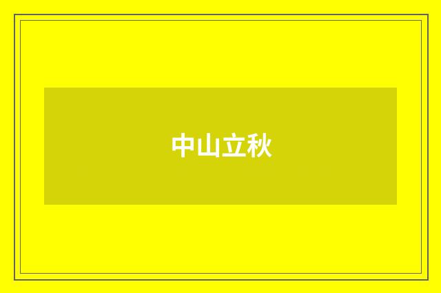 中山立秋