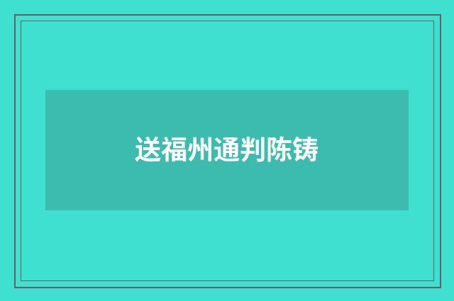 送福州通判陈铸