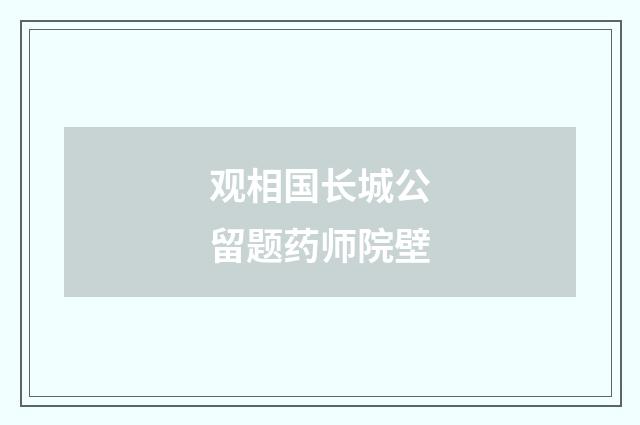 观相国长城公留题药师院壁