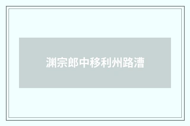 渊宗郎中移利州路漕