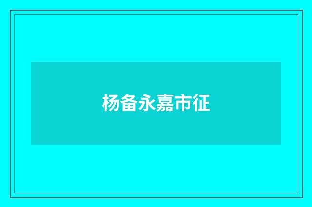 杨备永嘉市征