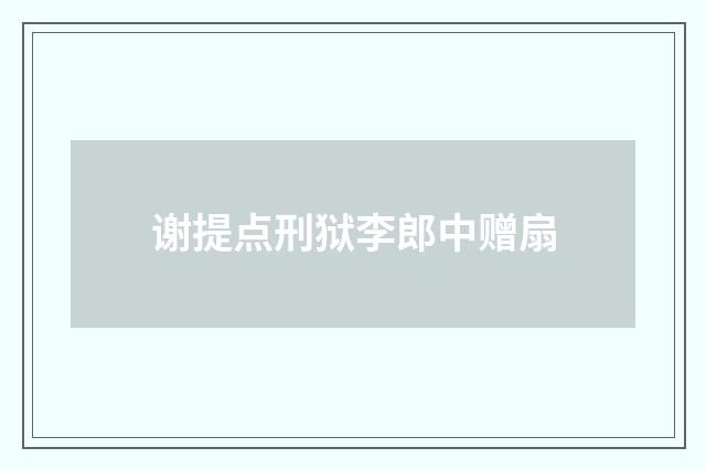 谢提点刑狱李郎中赠扇