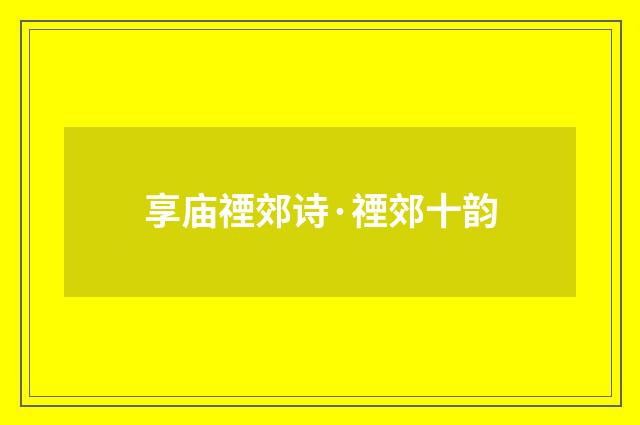 享庙禋郊诗·禋郊十韵
