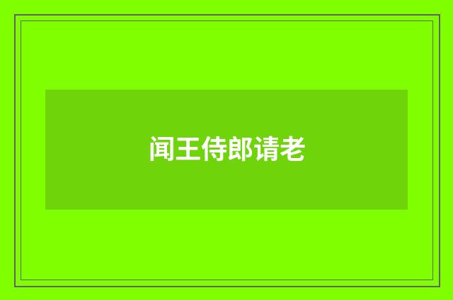 闻王侍郎请老