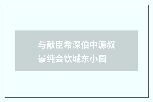 与献臣希深伯中源叔景纯会饮城东小园