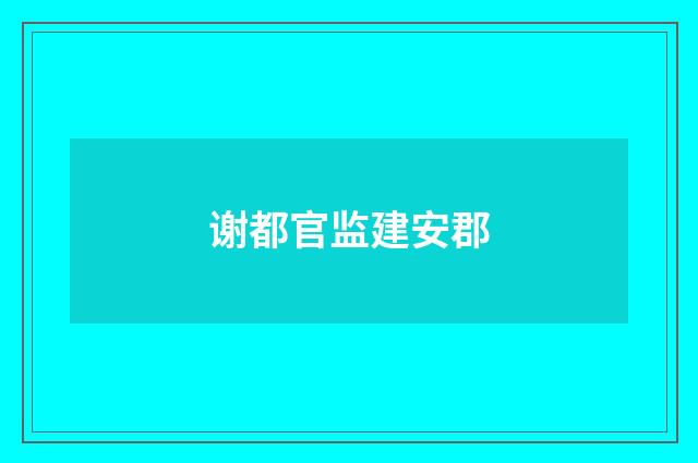 谢都官监建安郡