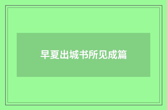 早夏出城书所见成篇