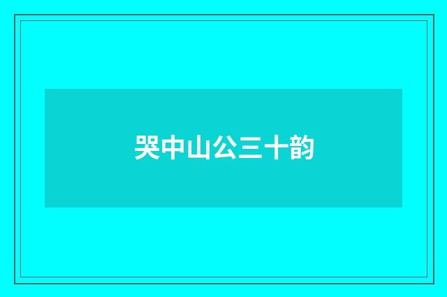 哭中山公三十韵