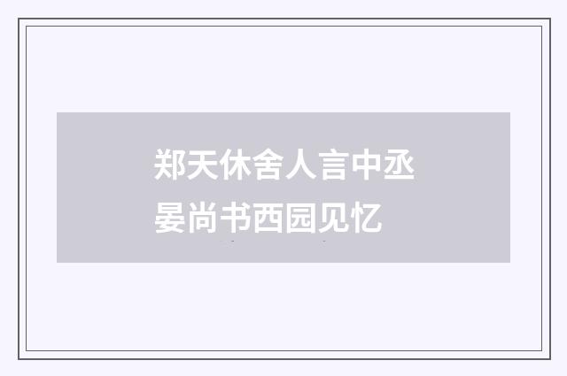 郑天休舍人言中丞晏尚书西园见忆
