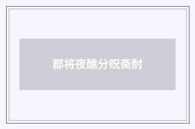 郡将夜醮分贶斋酎