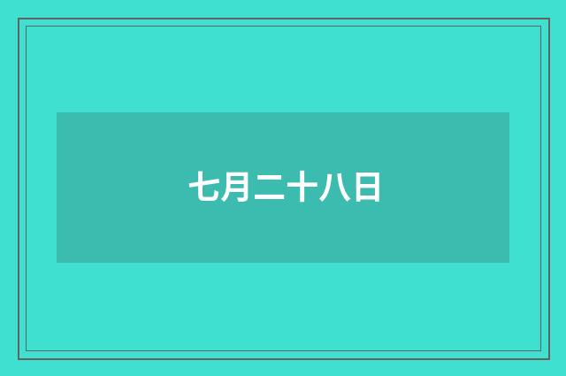 七月二十八日