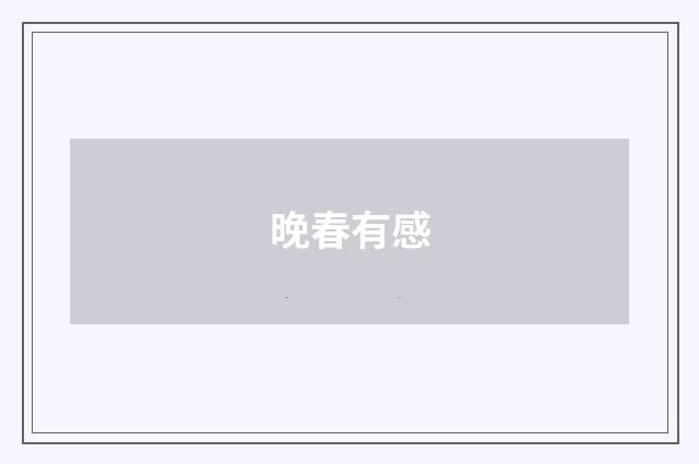 晚春有感