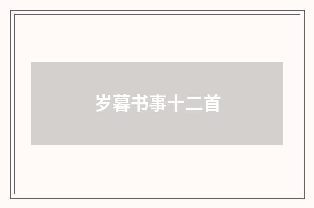 岁暮书事十二首