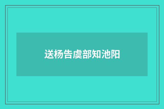 送杨告虞部知池阳