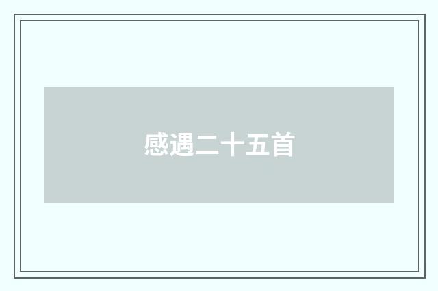 感遇二十五首