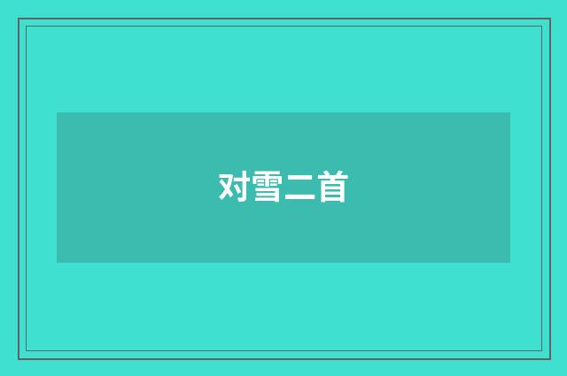 对雪二首
