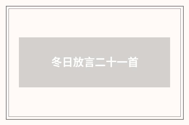 冬日放言二十一首
