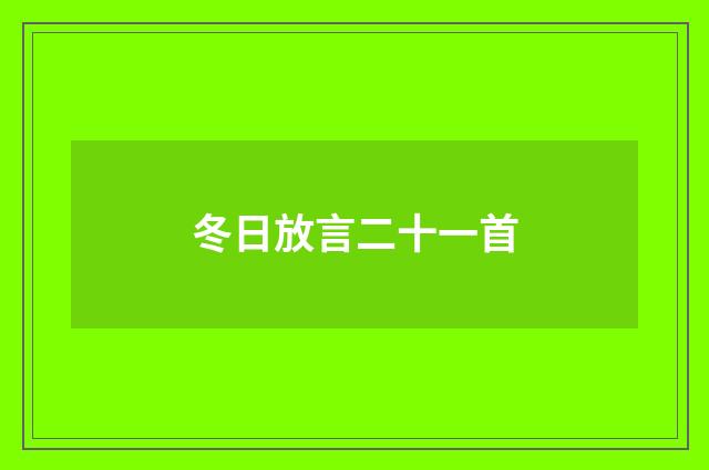 冬日放言二十一首