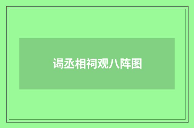 谒丞相祠观八阵图