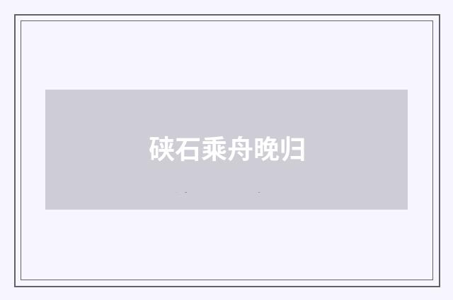 硖石乘舟晚归