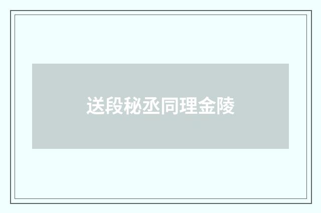 送段秘丞同理金陵