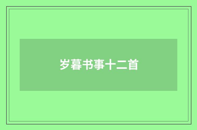 岁暮书事十二首