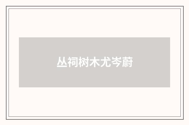 丛祠树木尤岑蔚