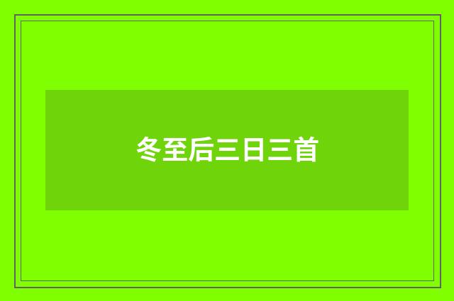 冬至后三日三首