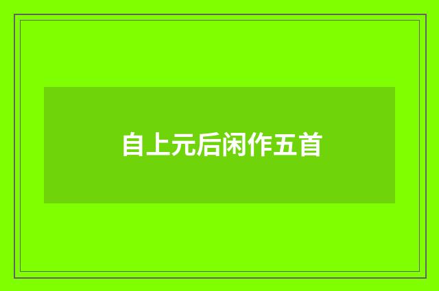 自上元后闲作五首