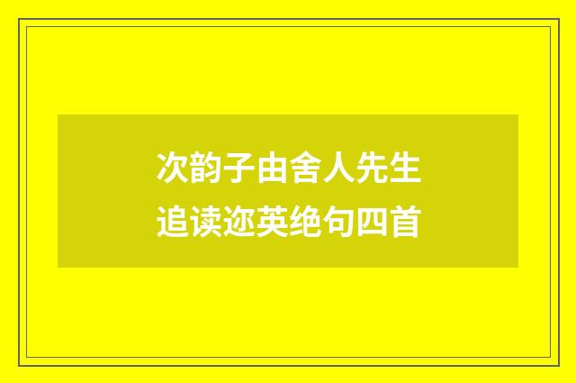 次韵子由舍人先生追读迩英绝句四首