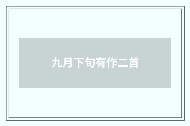 九月下旬有作二首