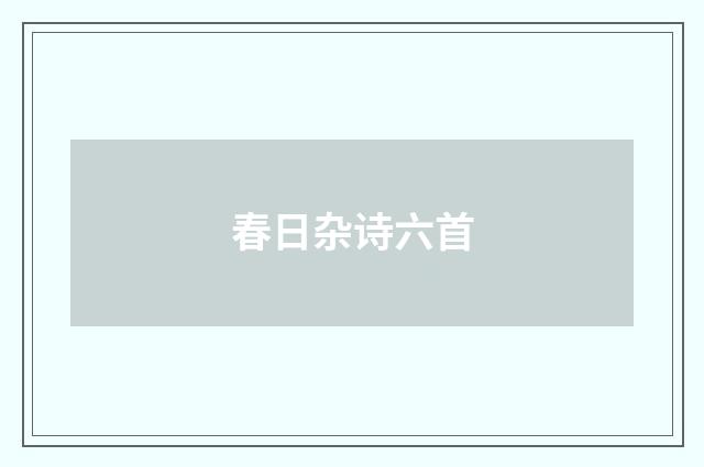 春日杂诗六首