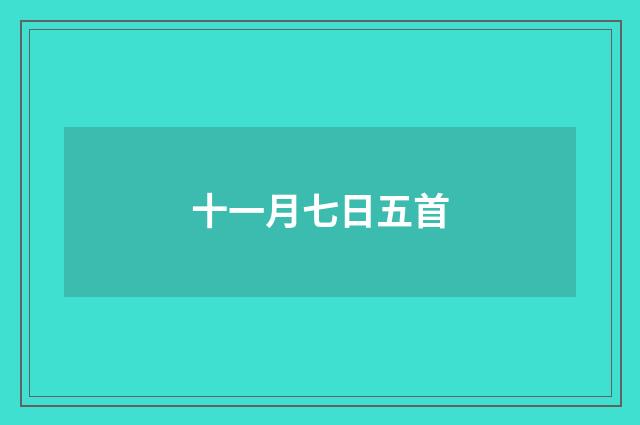 十一月七日五首