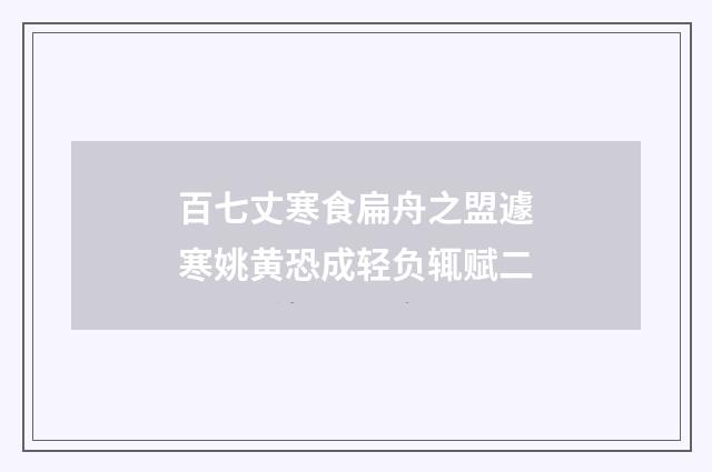 百七丈寒食扁舟之盟遽寒姚黄恐成轻负辄赋二