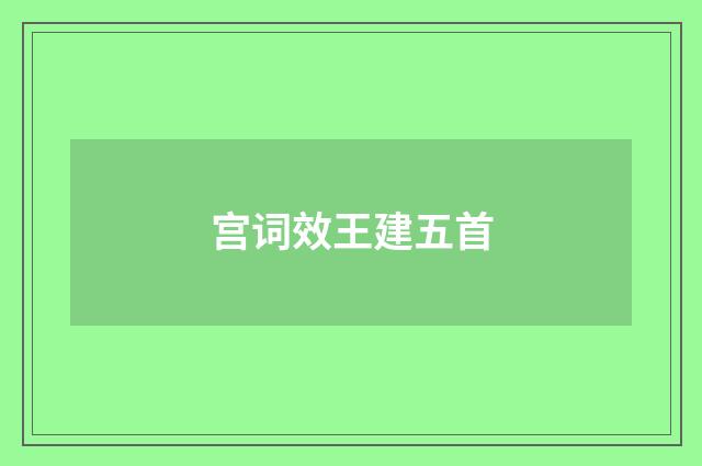 宫词效王建五首