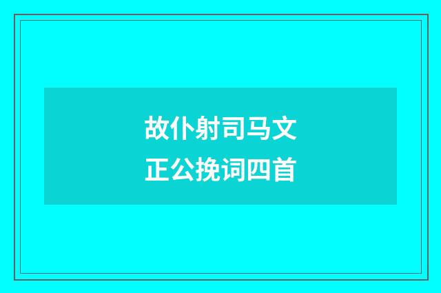 故仆射司马文正公挽词四首