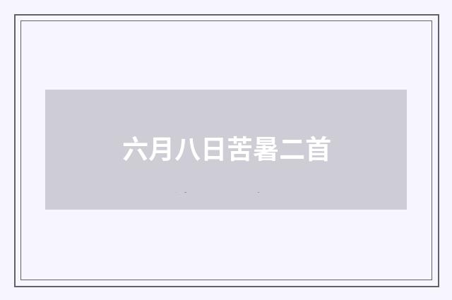 六月八日苦暑二首