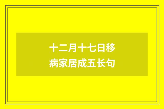 十二月十七日移病家居成五长句
