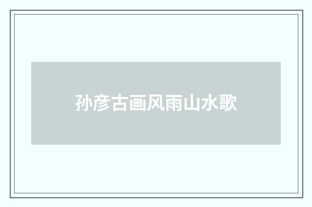 孙彦古画风雨山水歌