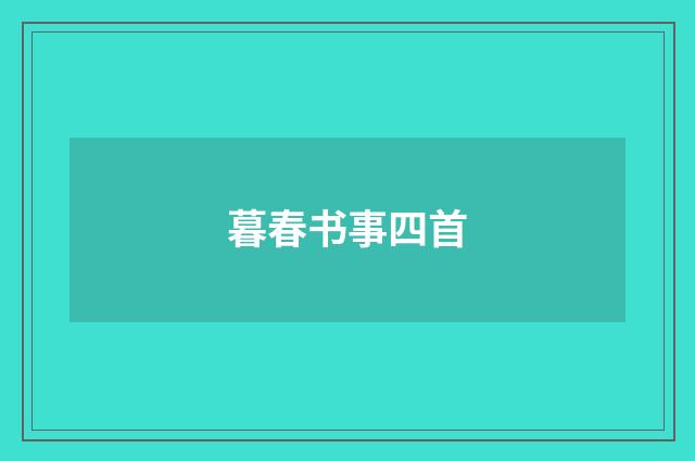 暮春书事四首